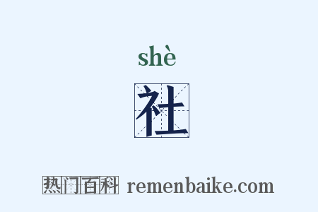 社是什么意思的图片